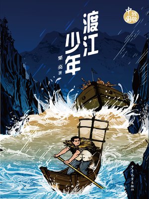 cover image of 致敬中国·渡江少年
